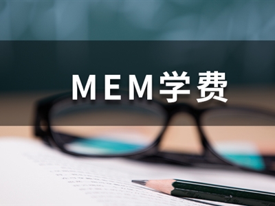 這些985院校的MEM學(xué)費(fèi)低于10萬(wàn)，性價(jià)比超高！