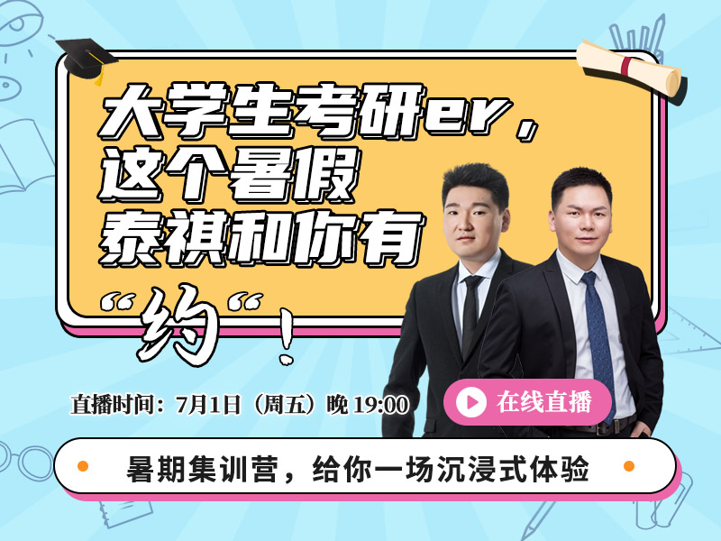 大學(xué)生考研er，這個(gè)暑假泰祺和你有“約“！
