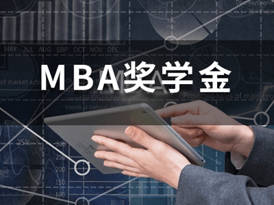 讀研不花錢？這些MBA院校的最高獎學(xué)金可免學(xué)費！
