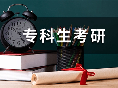 哪些MBA院校明確限制?？茍罂?？專科生上岸真的那么難？