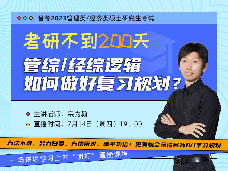 考研不到200天，管綜/經(jīng)綜邏輯如何做好復(fù)習(xí)規(guī)劃？