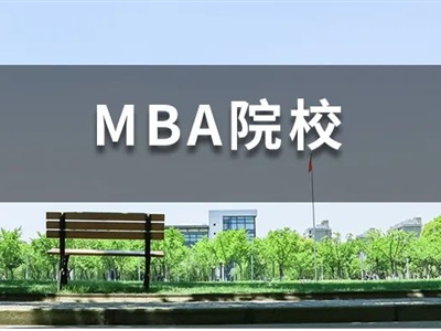背景一般，還想沖名校MBA，我該怎么辦？