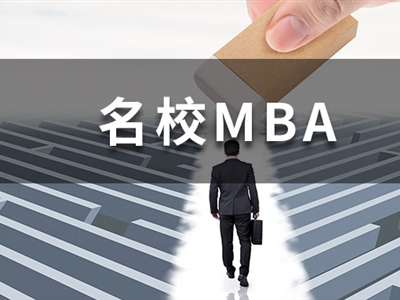 多所MBA院校官宣首次開始招生，這幾所超有性價(jià)比！