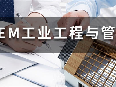 2022年全國(guó)工業(yè)工程與管理（125603）院校學(xué)費(fèi)、復(fù)試分?jǐn)?shù)線匯總
