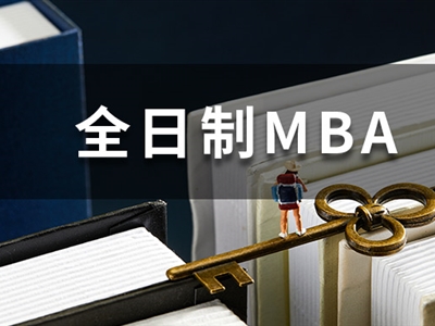 學(xué)費(fèi)最低僅2萬！全國52所985/211院校全日制MBA匯總