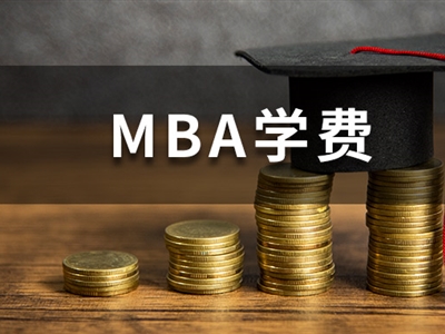 MBA學(xué)費(fèi)持續(xù)上漲！經(jīng)濟(jì)下行，你還讀得起嗎？