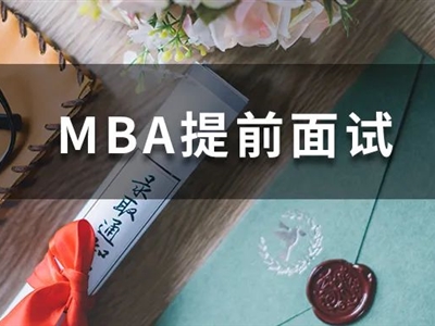 全國70+院校MBA提前面試剩余批次，抓緊機(jī)會申請！