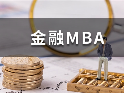 金融業(yè)人均百萬高薪？對金融從業(yè)者來說，讀MBA有用嗎？