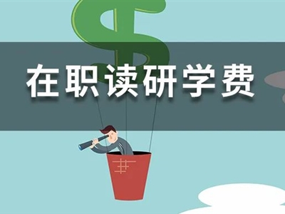 學(xué)費(fèi)太貴？這些985/211院校院校，5萬以下，在職就能讀！