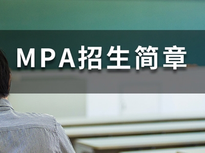 學(xué)費(fèi)最低僅3萬+，35所MPA院校已官宣2023招生信息