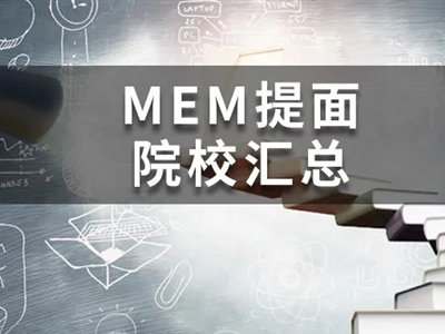 @MEM考研人，這19所院校今年已公布提面政策啦！