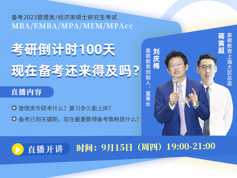 備考2023MBA/EMBA/MEM/MPA/MPAcc 考研倒計(jì)時(shí)100天，現(xiàn)在備考還來得及嗎？