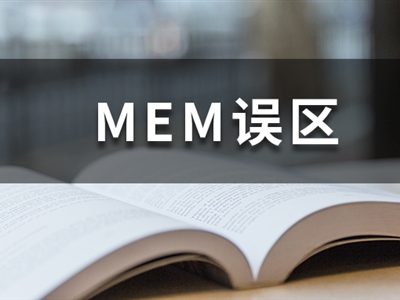 MEM謠言熱榜丨想考MEM，別被這幾個(gè)謠言坑了！
