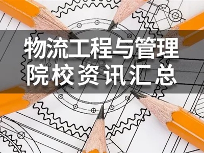 2022年MEM物流工程與管理(125604)院校學費、復試分數線匯總