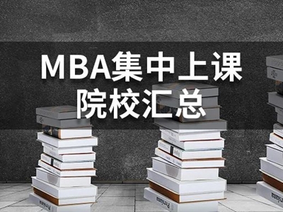 打工人真香預(yù)警！全網(wǎng)最新的集中上課MBA院校匯總~