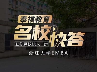 《名?？齑稹穫淇?023浙江大學(xué)EMBA