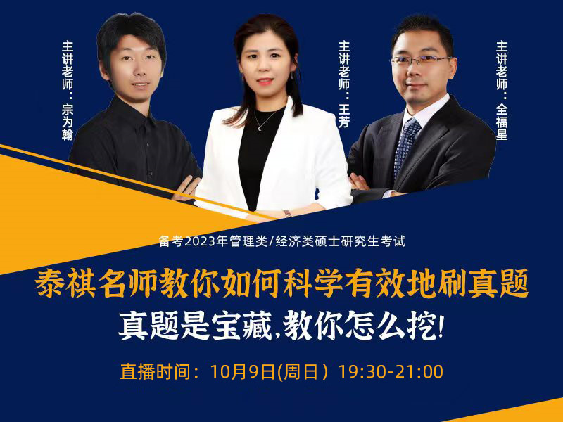泰祺名師教你如何科學(xué)有效地刷真題 真題是寶藏，教你怎么挖！