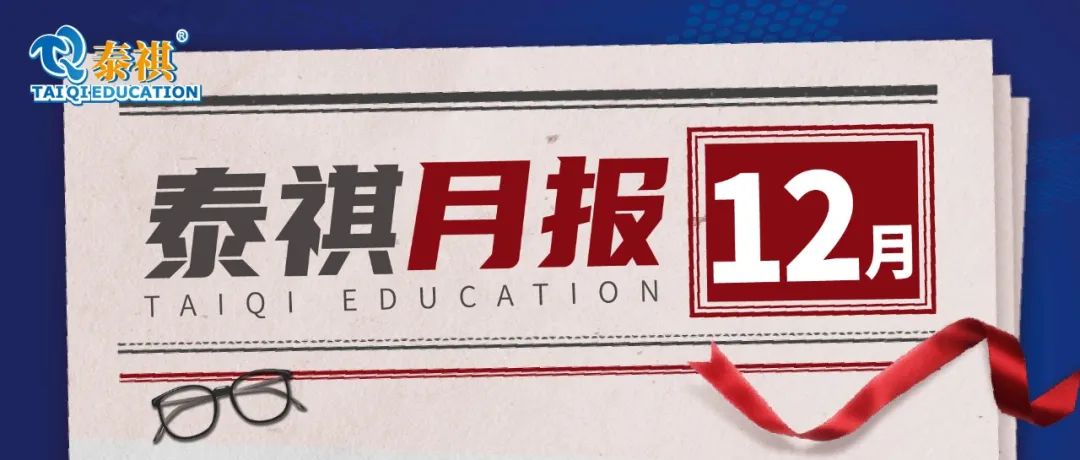 寒冬12月，泰祺暖心作伴，與您共赴研途