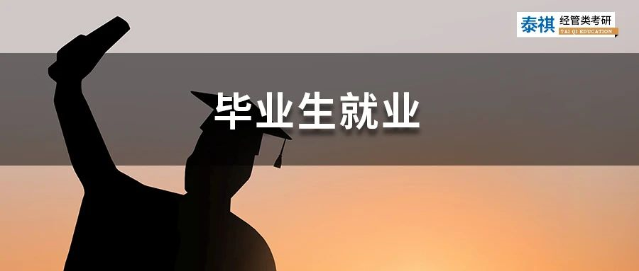 除了清北！讀這些院校的MBA畢業(yè)收入最高！