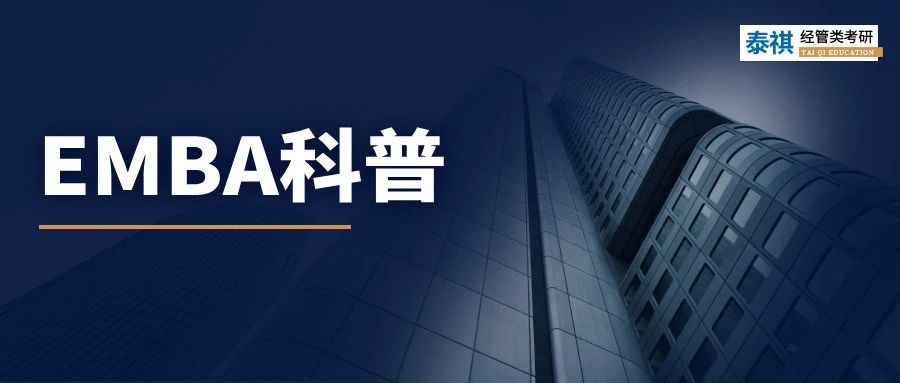 關(guān)于EMBA，看這一篇就夠了！