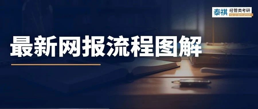 新鮮出爐！2024最新考研網(wǎng)報(bào)流程，手把手教你完成考研報(bào)名！