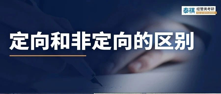 考研網(wǎng)報正式開始！定向和非定向，你搞清沒？