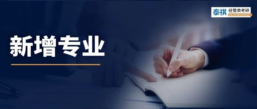 最新！24管理類聯(lián)考新增了4個專業(yè)！
