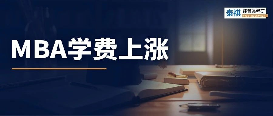 學(xué)費(fèi)在狂飆！近70所校官宣2024年MBA學(xué)費(fèi)上漲！