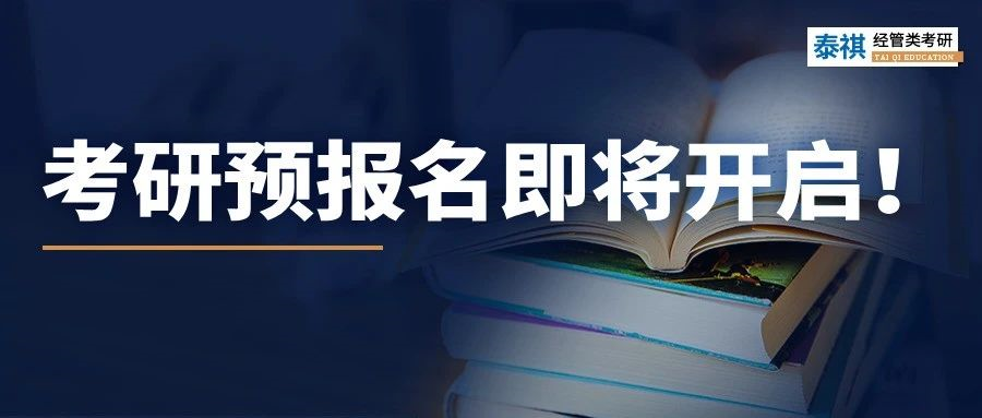 考研預(yù)報(bào)名即將開啟！這些網(wǎng)報(bào)信息要準(zhǔn)備好，否則影響報(bào)名！