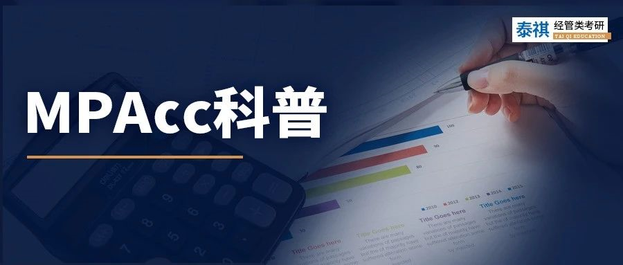 【專業(yè)科普】最全MPAcc科普！一篇文章讓你了解會計碩士！