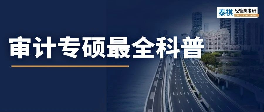 【專業(yè)科普】最全MAud科普，一篇文章讓你了解審計(jì)專碩！