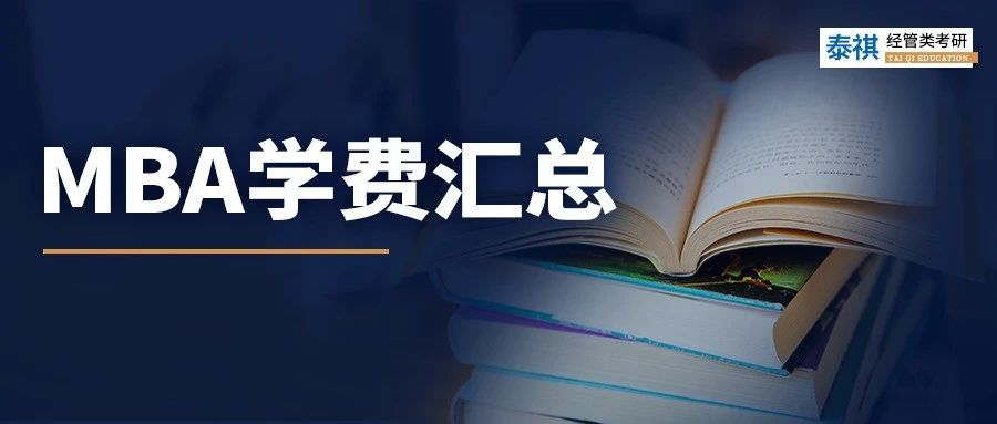 新鮮出爐丨2024全國MBA院校學(xué)費(fèi)匯總，速度收藏！