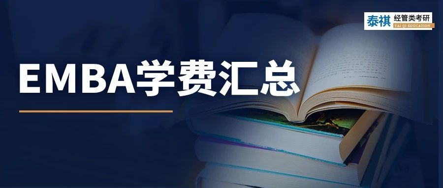 新鮮出爐丨2024全國(guó)EMBA院校學(xué)費(fèi)匯總，速度收藏！