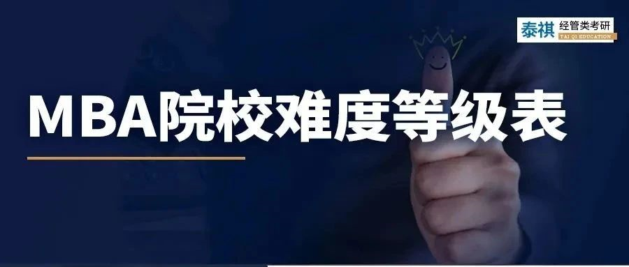 MBA院校難度等級(jí)表，你在哪一級(jí)？