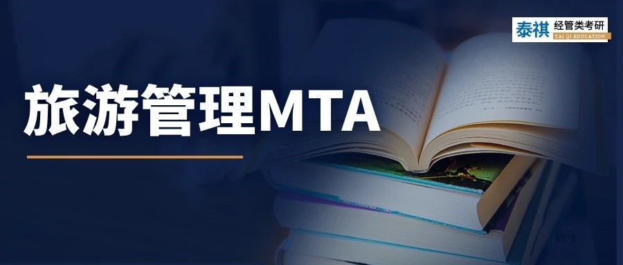 【專業(yè)科普】小眾寶藏專業(yè)！MTA旅游管理碩士超全科普！
