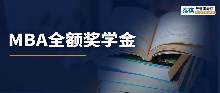 MBA學費貴？！100%全覆蓋獎學金讓你免費讀名校！