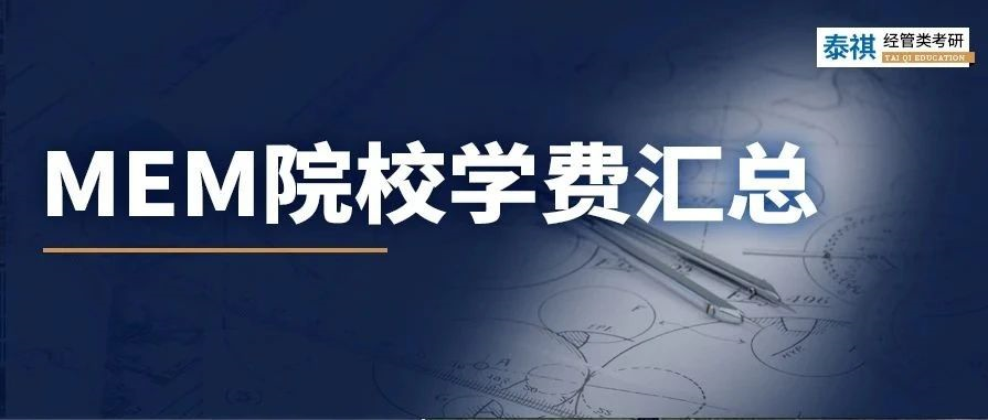 新鮮出爐丨2024全國MEM院校學費匯總，速度收藏！