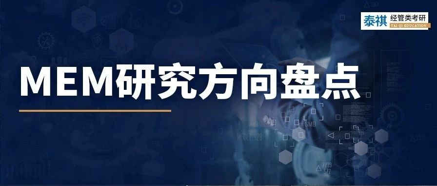還以為MEM只有建筑工程？MEM六大主流方向匯總！