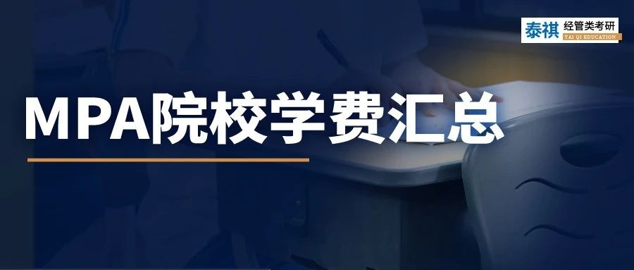 新鮮出爐 | 2024全國MPA院校學費匯總，速度收藏！