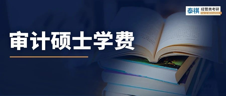 新鮮出爐丨2024全國MAud審計碩士院校學費匯總，速度收藏！