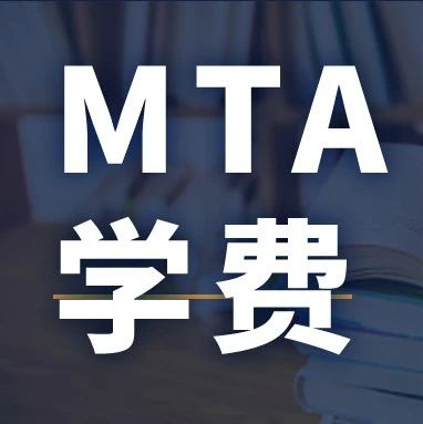 新鮮出爐 | 2024全國MTA院校學費匯總，速度收藏！