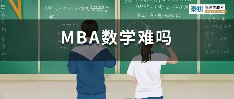 別再被勸退，管綜數(shù)學(xué)只對(duì)5題，也能上岸MBA！