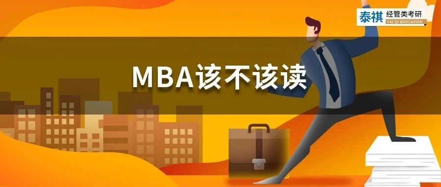 花幾十萬讀MBA是智商稅嗎？怎么判斷你該不該讀MBA