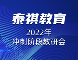 精益求精，協(xié)心同力 |  泰祺教育2022年沖刺階段教研會(huì)圓滿召開