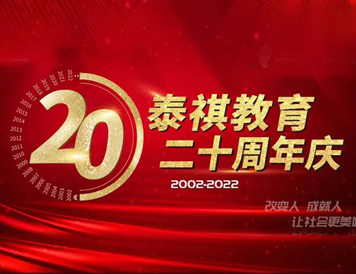 走正道，守底線——?jiǎng)c梅董事長泰祺二十周年慶典演講實(shí)錄