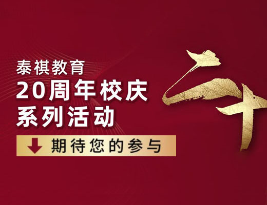 泰祺教育20周年，校慶月四大主題活動(dòng)發(fā)布
