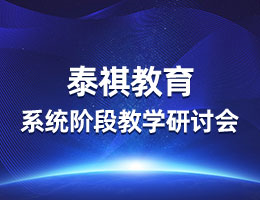 疫情無常，教研有序丨泰祺教育系統(tǒng)階段教學(xué)研討會(huì)圓滿召開