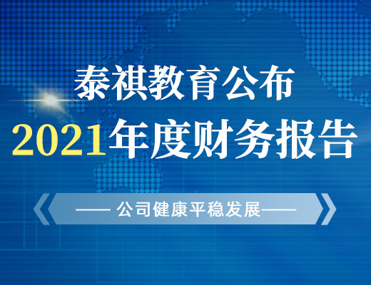 泰祺教育公布2021年度財(cái)務(wù)報(bào)告，公司健康平穩(wěn)發(fā)展