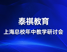 同心向前,共話教學(xué)——泰祺教育上海總校年中教學(xué)研討會(huì)順利召開(kāi)