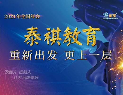 重新出發(fā)，更上一層——2021年泰祺教育全國年會(huì)圓滿召開